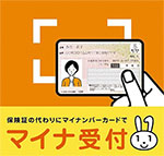 マイナンバーカードで受付出来ます